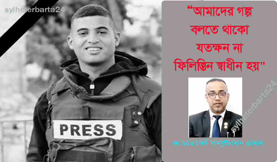 “আমাদের গল্প বলতে থাকো যতক্ষন না ফিলিস্তিন স্বাধীন হয়”