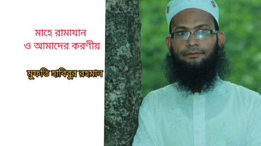 মাহে রামাযান ও আমাদের করণীয়