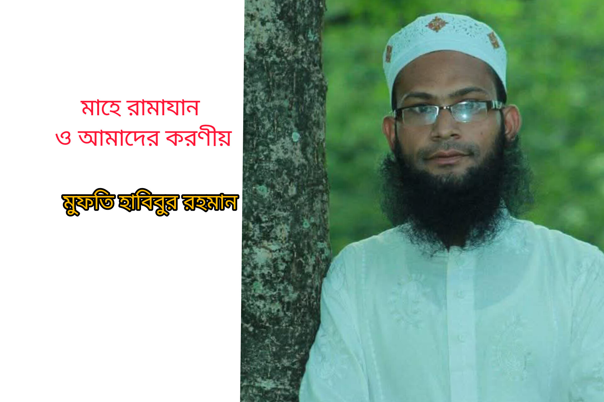 মাহে রামাযান ও আমাদের করণীয়