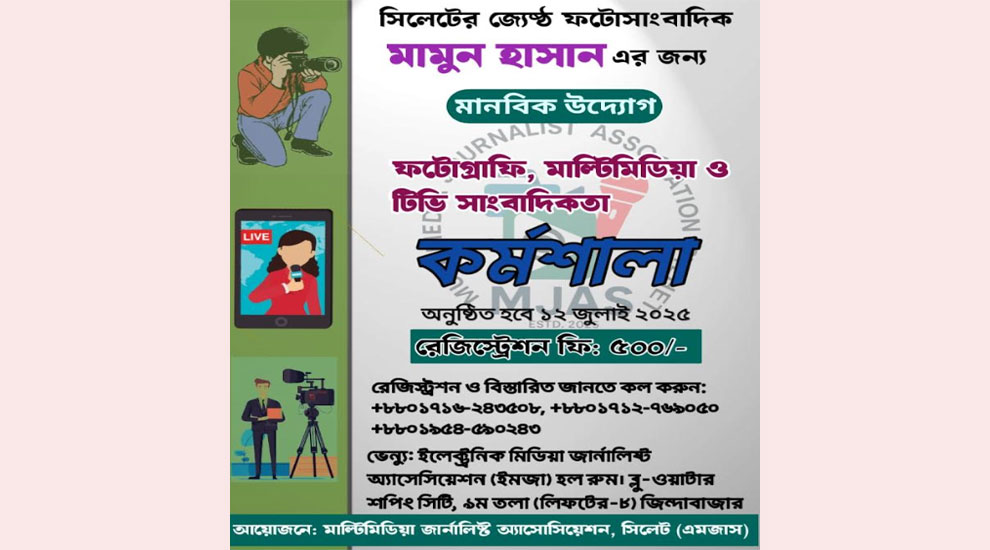 মাল্টিমিডিয়া জার্নালিস্ট অ্যাসোসিয়েশনের দিনব্যাপি প্রশিক্ষণ ১২ জুলাই