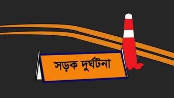 সিলেটে সড়ক দুর্ঘটনায় ৮ জন নিহত