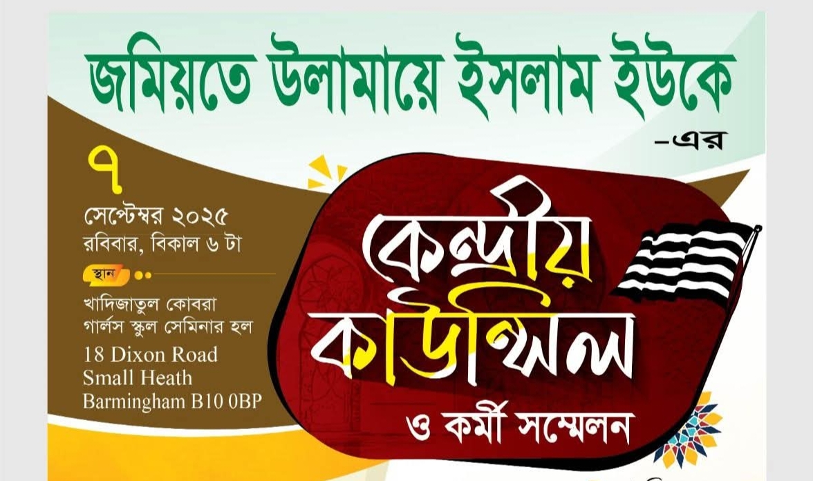 ইউকে জমিয়তের কাউন্সিল ৭ সেপ্টেম্বর