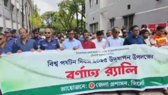 সিলেটে বিশ্ব পর্যটন দিবসের র‍্যালি ও আলোচনা সভা