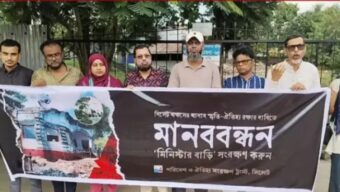 মিনিস্টার বাড়ি রক্ষায় মানববন্ধন অনুষ্ঠিত