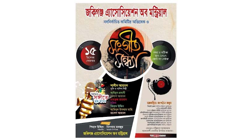 ১৫ ডিসেম্বর জকিগঞ্জ এ্যাসোসিয়েশন অব মন্ট্রিয়ালের অভিষেক ও সঙ্গীত সন্ধ্যা