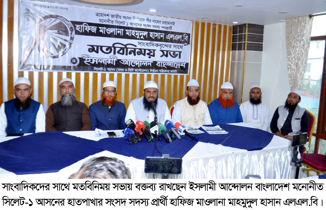 নির্বাচিত হলে সিলেটকে দুর্নীতিমুক্ত করতে চান ইসলামী আন্দোলনের প্রার্থী মাহমুদুল হাসান