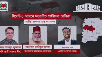 সিলেট-১ আসনে মনোনয়ন বৈধ ৯জনের