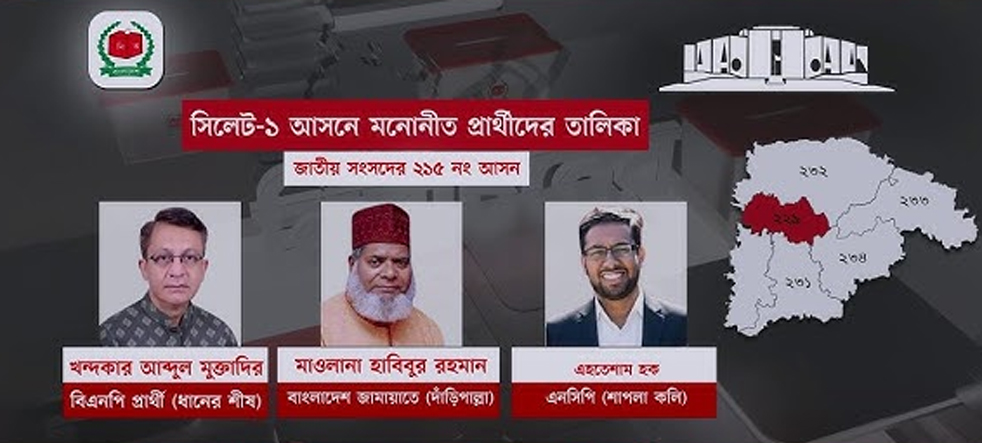 সিলেট-১ আসনে মনোনয়ন বৈধ ৯জনের