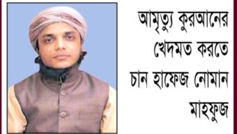 আমৃত্যু কুরআনের খেদমত করতে চান হাফেজ নোমান মাহফুজ