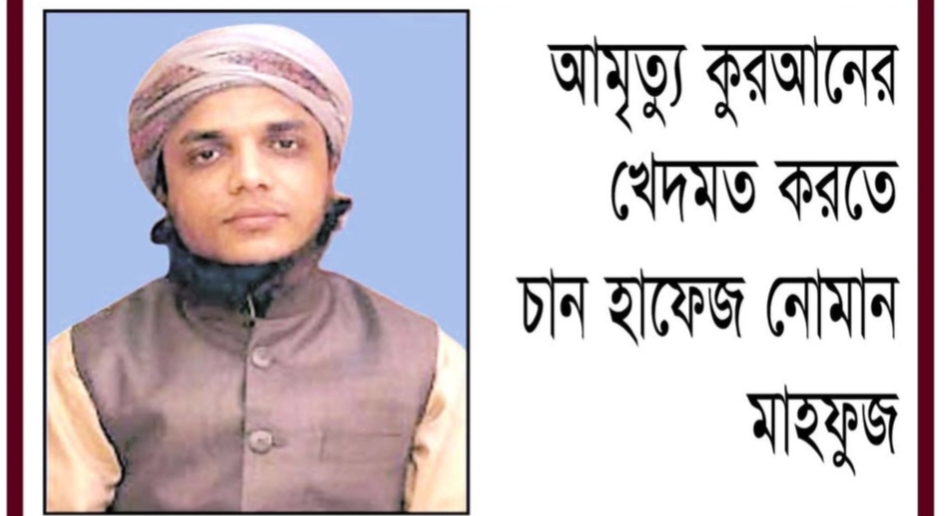 আমৃত্যু কুরআনের খেদমত করতে চান হাফেজ নোমান মাহফুজ
