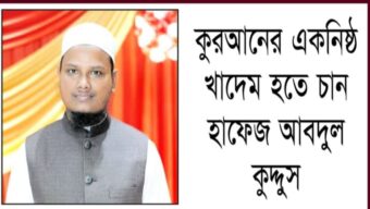 কুরআনের একনিষ্ঠ খাদেম হতে চান হাফেজ আব্দুল কুদ্দুস