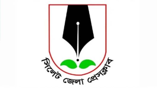 নতুন সদস্য নিচ্ছে সিলেট জেলা প্রেসক্লাব, আবেদন করতে যা লাগবে