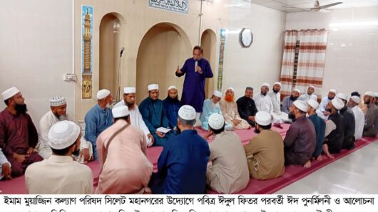 ইমাম মুয়াজ্জিন কল্যাণ পরিষদ’র ঈদ পুনর্মিলনী অনুষ্ঠিত