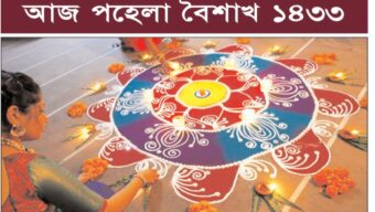 শুভ বাংলা নববর্ষ