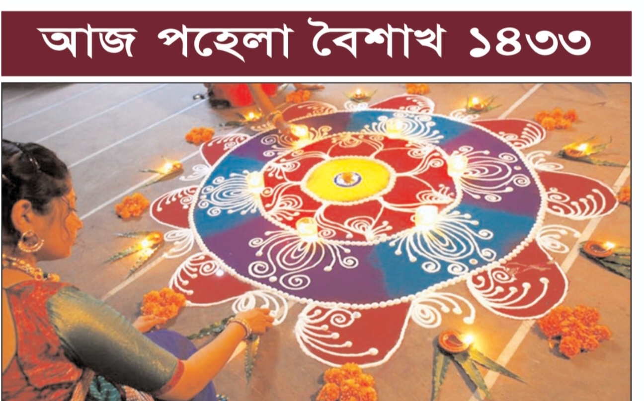 শুভ বাংলা নববর্ষ