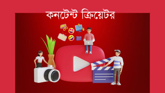 ‘কনটেন্ট ক্রিয়েটর’ অনুমতি ছাড়া ভিডিও প্রচার করলে দ্রুত বিচার
