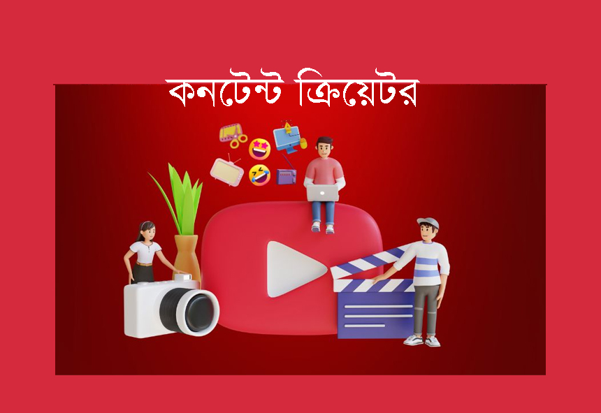 ‘কনটেন্ট ক্রিয়েটর’ অনুমতি ছাড়া ভিডিও প্রচার করলে দ্রুত বিচার