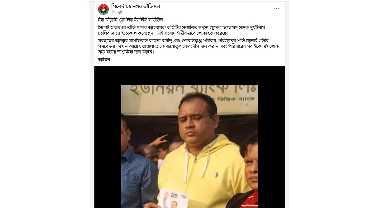 দক্ষিণ সুরমায় সড়ক দুর্ঘটনায় তাঁতীদল নেতা জুনেল নিহত