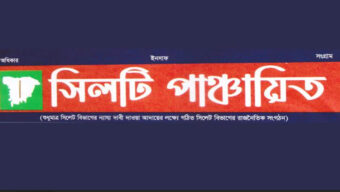 সিলটি পাঞ্চায়িত’র সভার অনুমতি দেয়নি এসএমপি