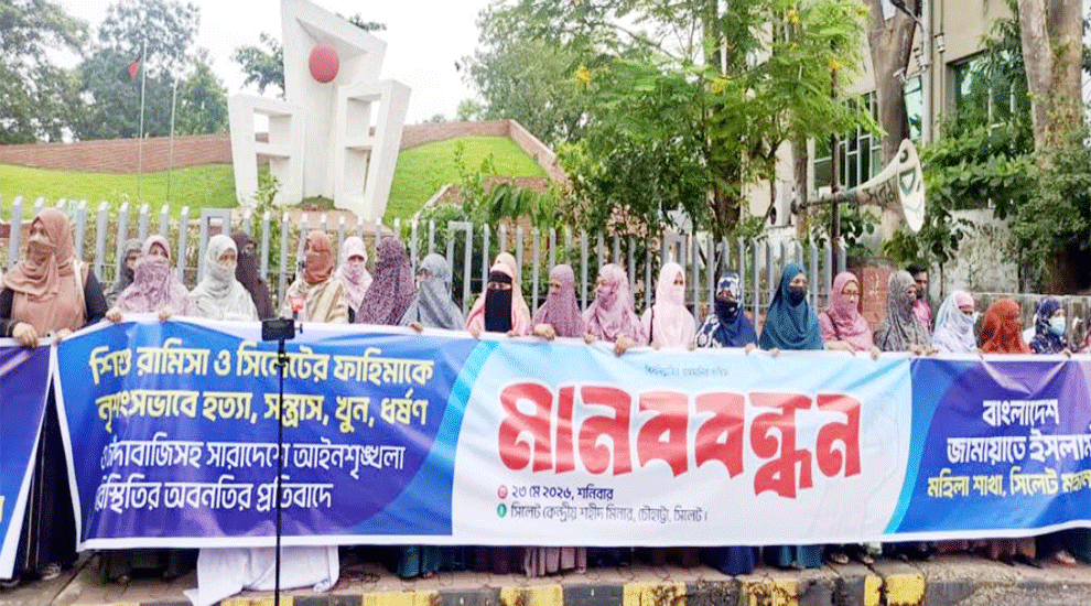 সিলেটে মহিলা জামায়াতের মানববন্ধন