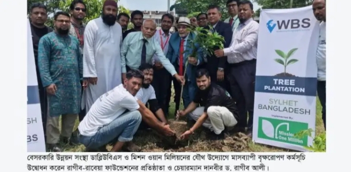 <span style='color:#077D05;font-size:16px;'>ডাব্লিউবিএস-মিশন ওয়ান মিলিয়নের মাসব্যাপী বৃক্ষরোপণ শুরু</span> <br/> ভবিষ্যৎ প্রজন্মের জন্য বাসযোগ্য পৃথিবী গড়ে তুলতে বৃক্ষরোপণের বিকল্প নেই -দানবীর ড. রাগীব আলী
