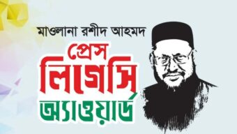 সিলেটে ছয় সাংবাদিকের হাতে উঠছে মাওলানা রশীদ আহমদ প্রেস লিগেসি অ্যাওয়ার্ড