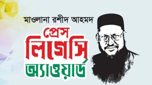 সিলেটে ছয় সাংবাদিকের হাতে উঠছে মাওলানা রশীদ আহমদ প্রেস লিগেসি অ্যাওয়ার্ড