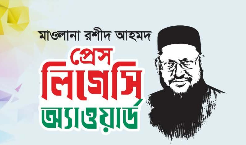 সিলেটে ছয় সাংবাদিকের হাতে উঠছে মাওলানা রশীদ আহমদ প্রেস লিগেসি অ্যাওয়ার্ড