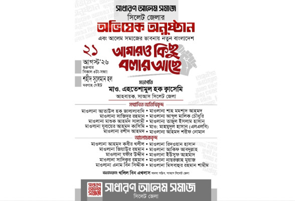 সিলেটে সাধারণ আলেম সমাজের অভিষেক শুক্রবার