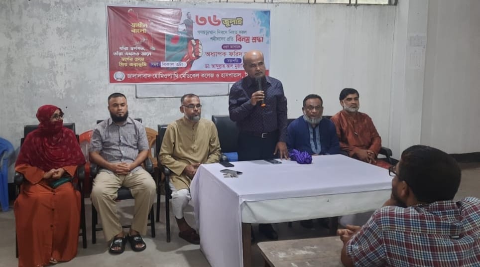 জালালাবাদ হোমিওপ্যাথি কলেজে জুলাই গণঅভ্যুত্থান দিবস পালন