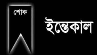 স্বজন হারালেন আজমল আলী ও জাহিন, শ্যামল পরিবারের শোক