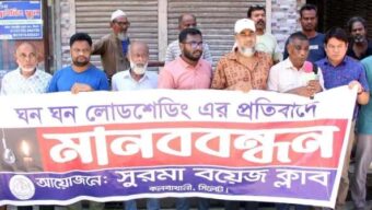 সিলেটে মাত্রাতিরিক্ত লোডশেডিং, প্রতিবাদে মানববন্ধন