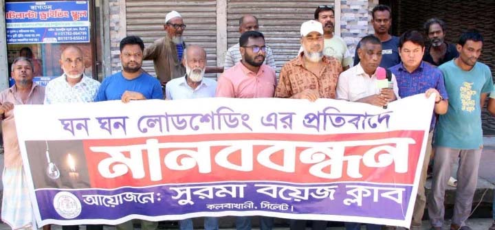 সিলেটে মাত্রাতিরিক্ত লোডশেডিং, প্রতিবাদে মানববন্ধন