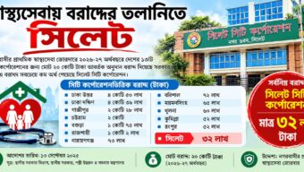 স্বাস্থ্যসেবা অনুদানে ১৩ সিটির মধ্যে সর্বনিম্ন বরাদ্দ পেল সিলেট